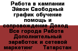 Работа в кампании Эйвон.Свободный график,обучение,помощь и сопровождение.Доход! - Все города Работа » Дополнительный заработок и сетевой маркетинг   . Татарстан респ.,Чистопольский р-н